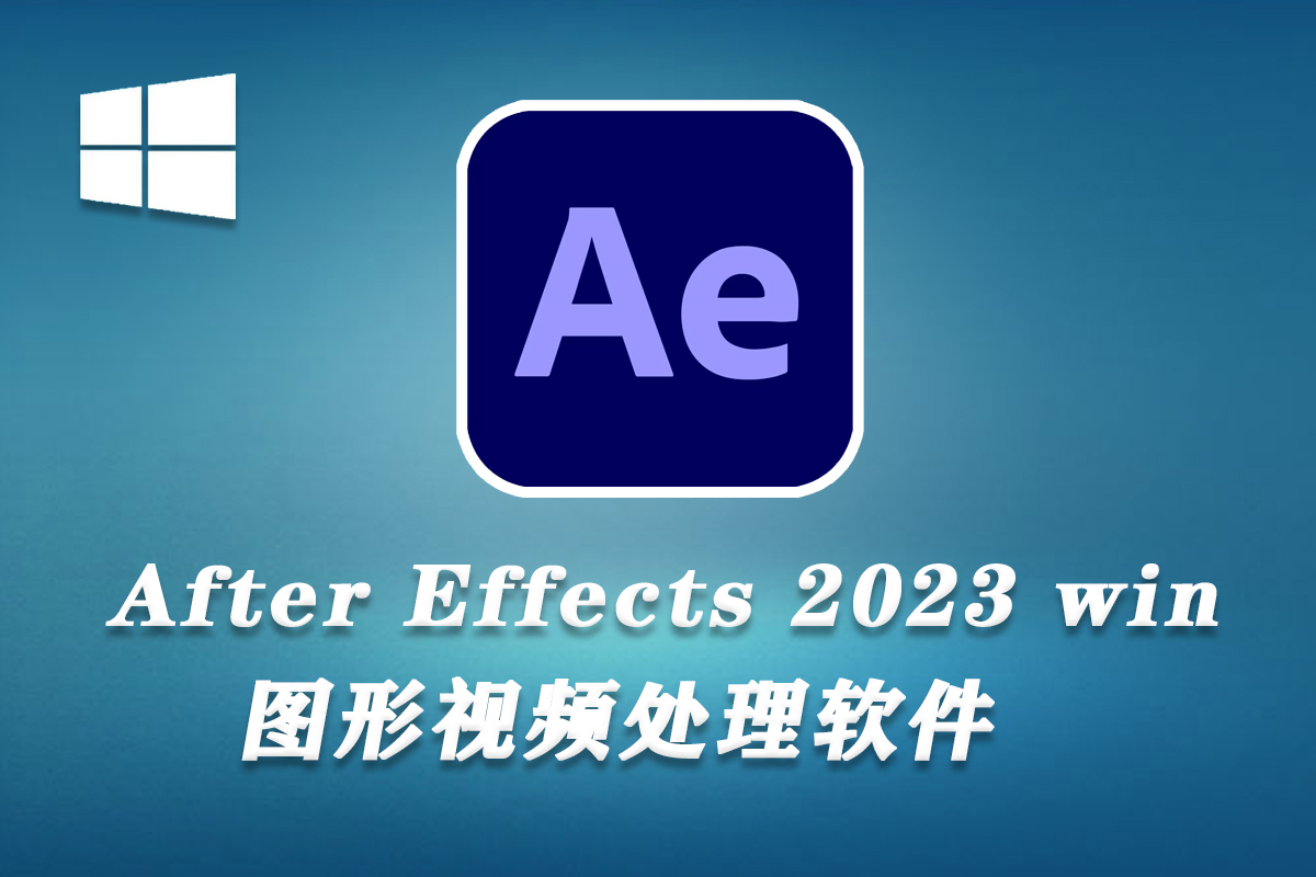 Adobe After Effects 2023 v23.2.1.3（23年2月版）AE 2023 Win本版下载