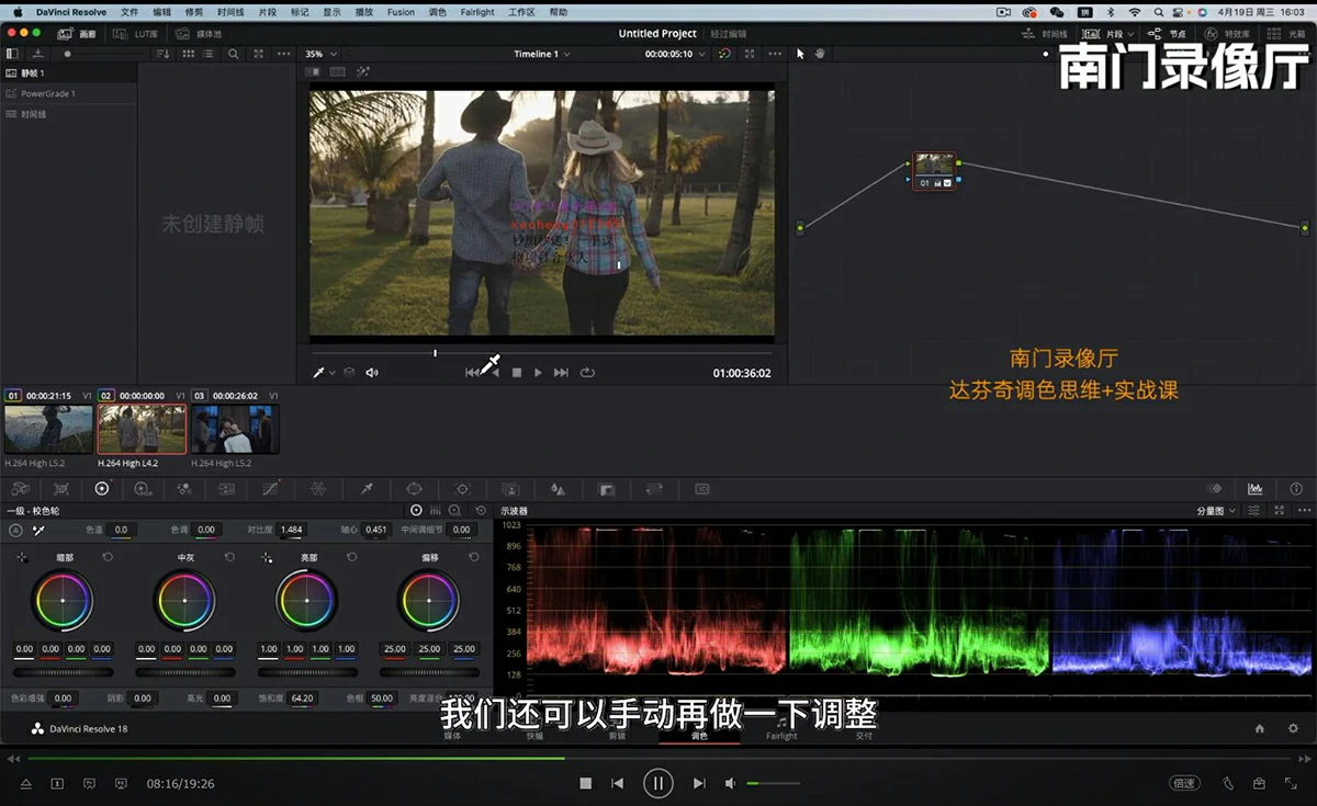 【视频教程】南门录像厅2023达芬奇DaVinci Resolve Studio调色思维 + 实战课