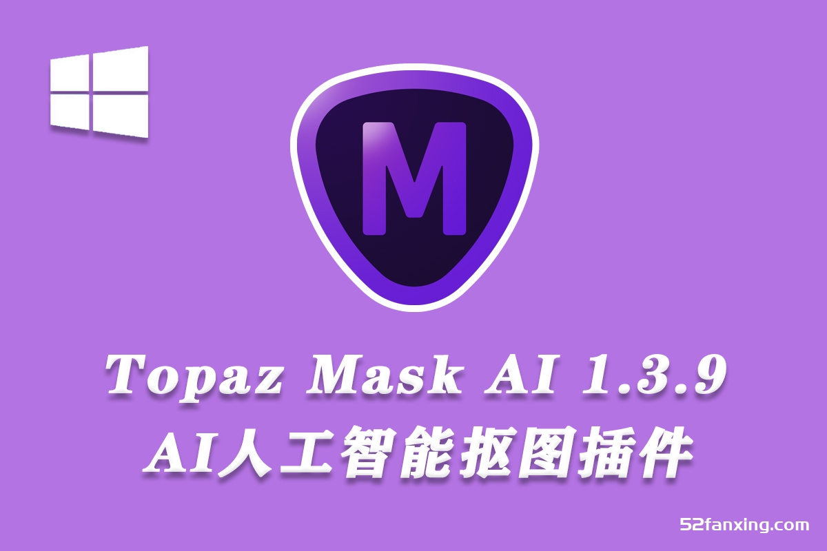 Topaz Mask AI 1.3.9汉化版|AI人工智能抠图插件 Win中文版