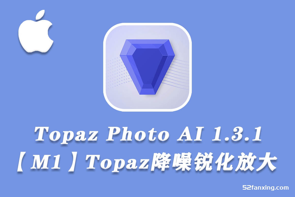 Topaz Photo AI Mac(AI人工智能降噪放大软件) v1.3.1(M1专用汉化版)