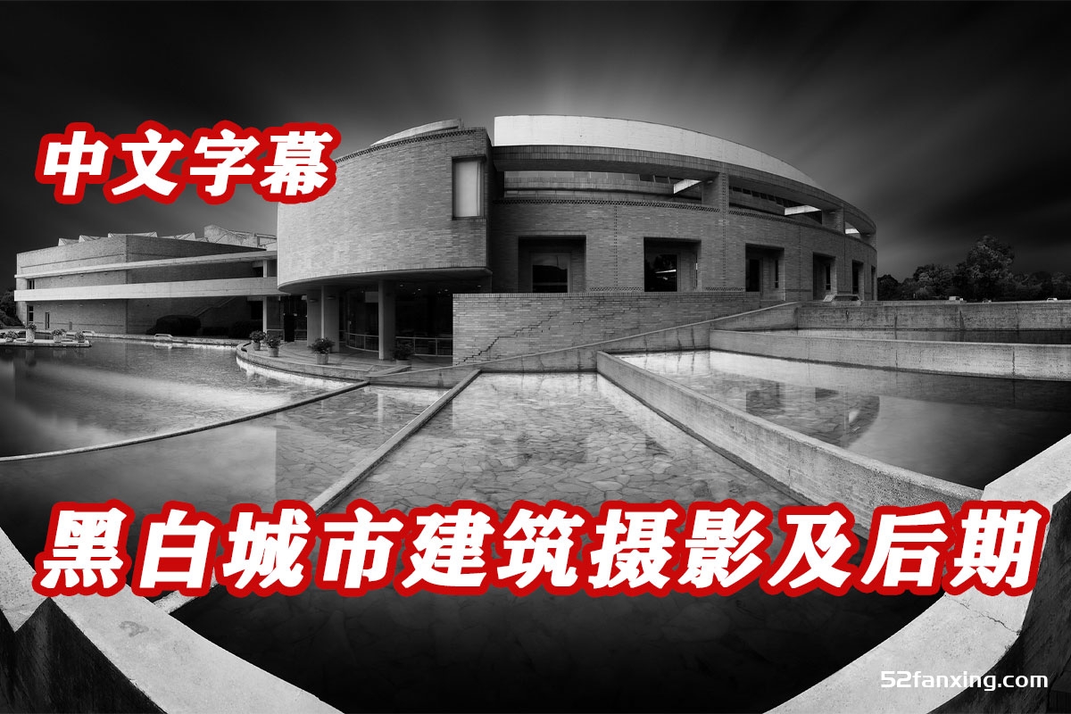 摄影师 Daniel Garay Arango 黑白城市建筑摄影及后期技术教程-附中文字幕