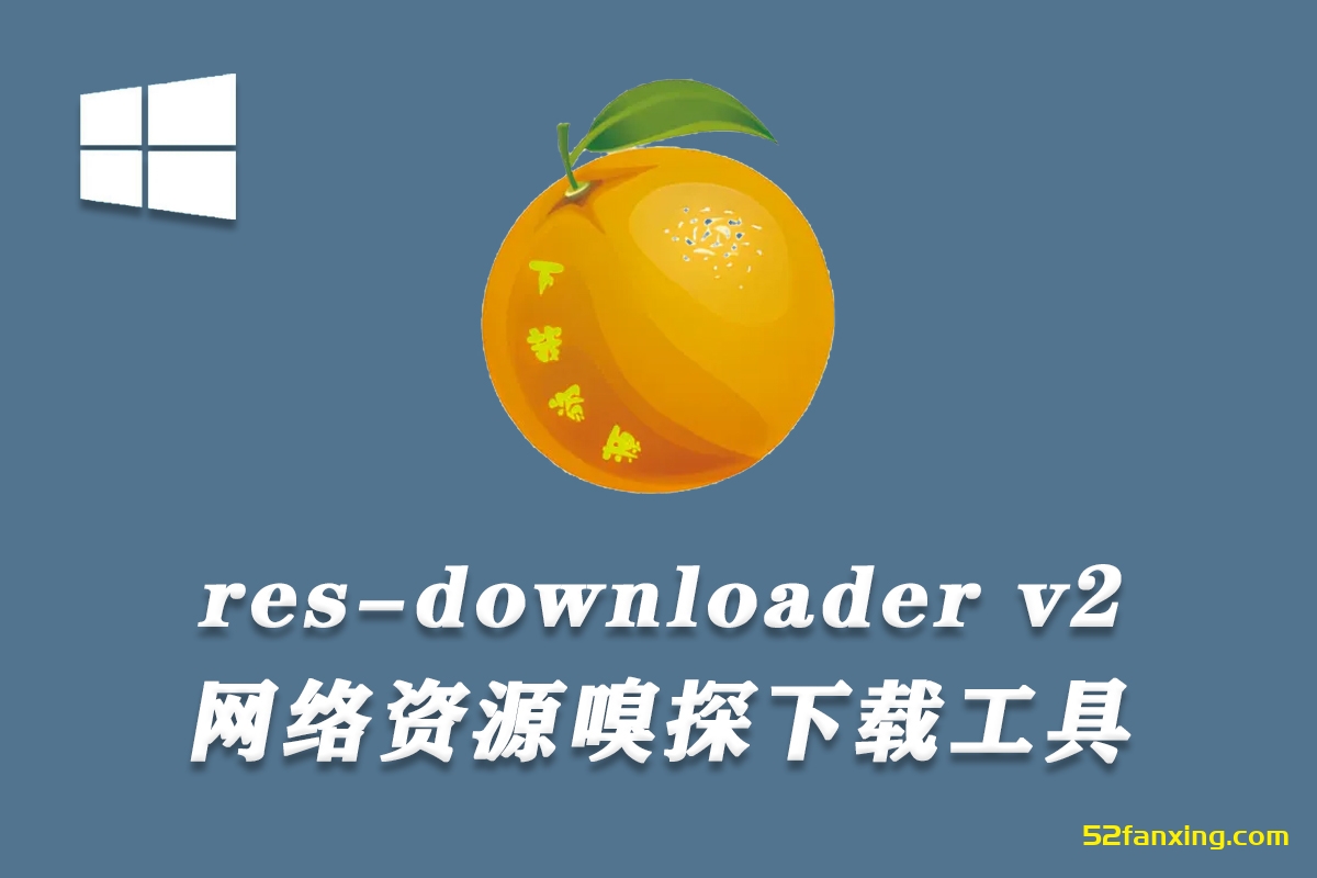 【软件】视频号平台网络资源嗅探下载工具 res-downloader v2.0 Win/Mac中文版