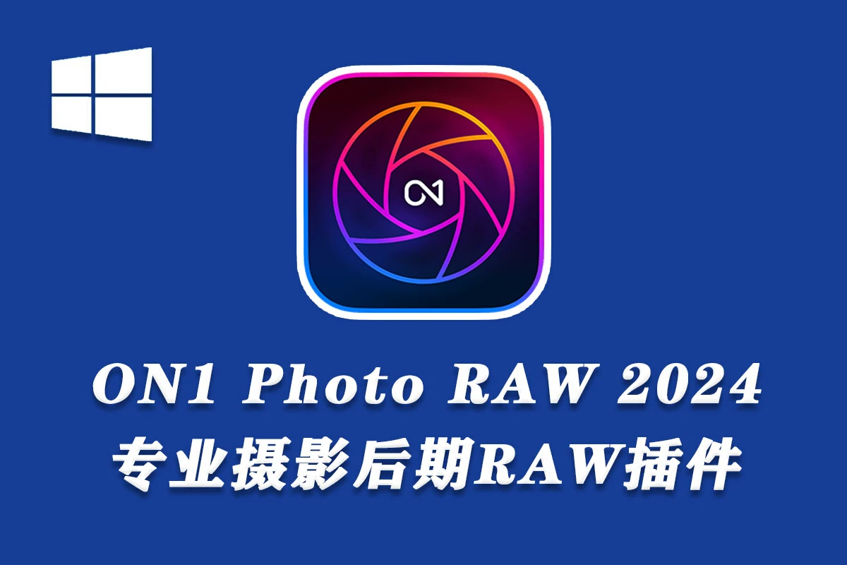 ON1 Photo RAW MAX 2024 专业摄影后期插件 v18.3.0.15302中文版