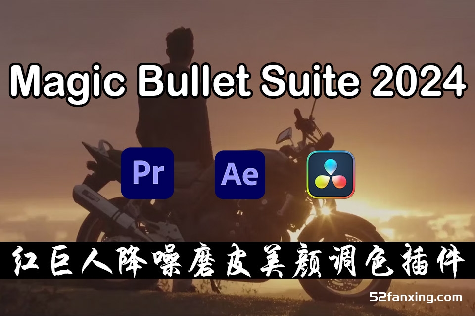 AE/PR/达芬奇插件|红巨人降噪磨皮美颜调色套装 Magic Bullet Suite 2024.2.0 Win破解版（中文/英文/日语）