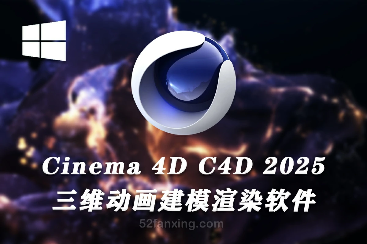 【软件】三维计算机动画建模模拟和渲染软件 CINEMA 4D 2025.1.0 Win中文版