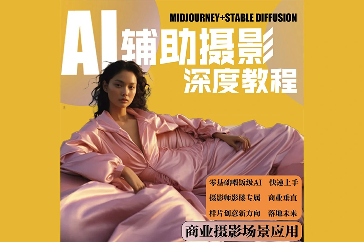 【AI教程】AI摄影【Midjourney+Stablediffusion】人工智能商业应用摄影课程37节课2023