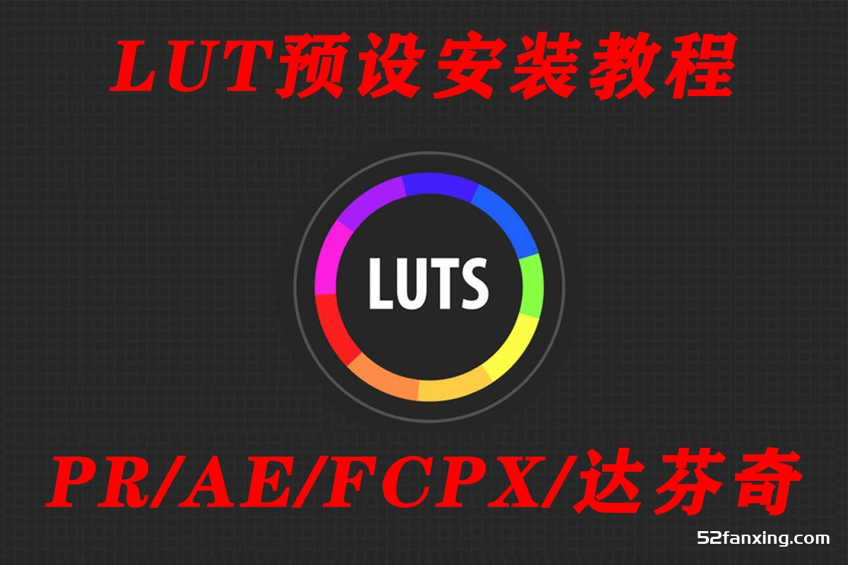 LUT预设怎么安装—-PS,AE,PR,FCPX LUT导入LUT安装软的方法