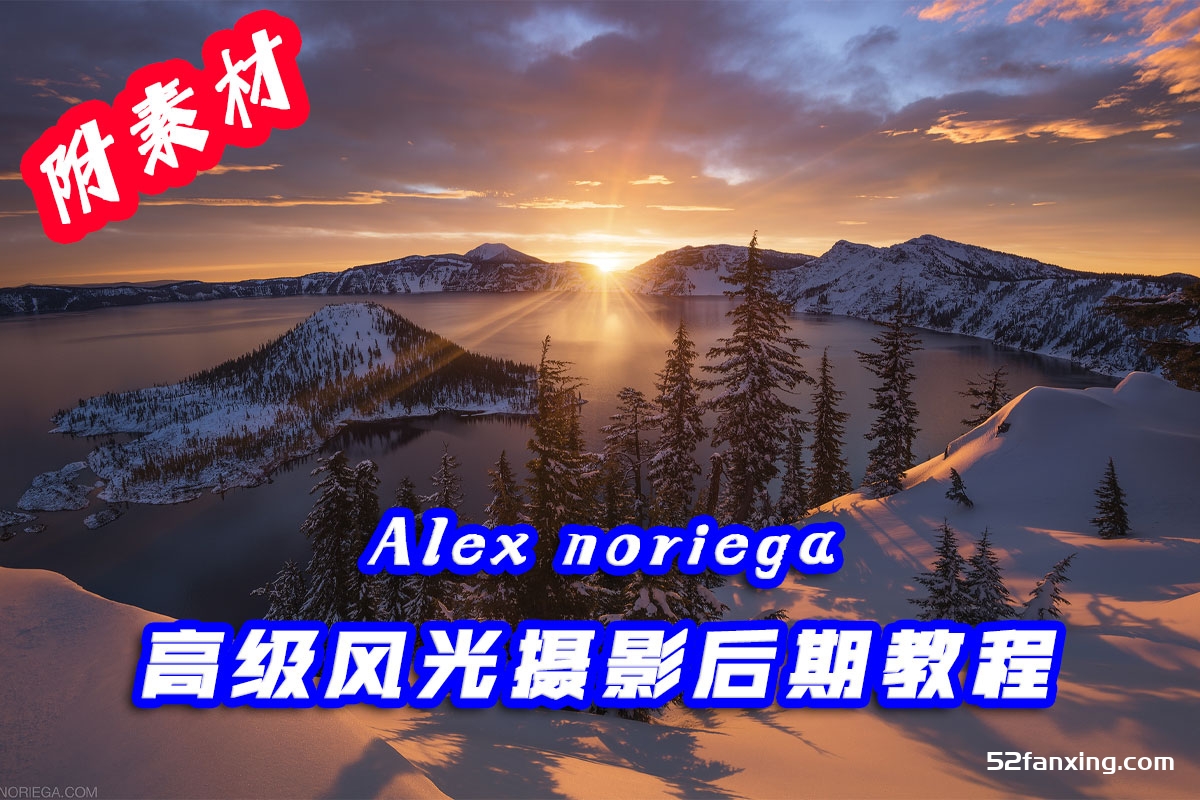 风光摄影大师Alex noriega风光摄影后期教程附PSD原文件-中文字幕