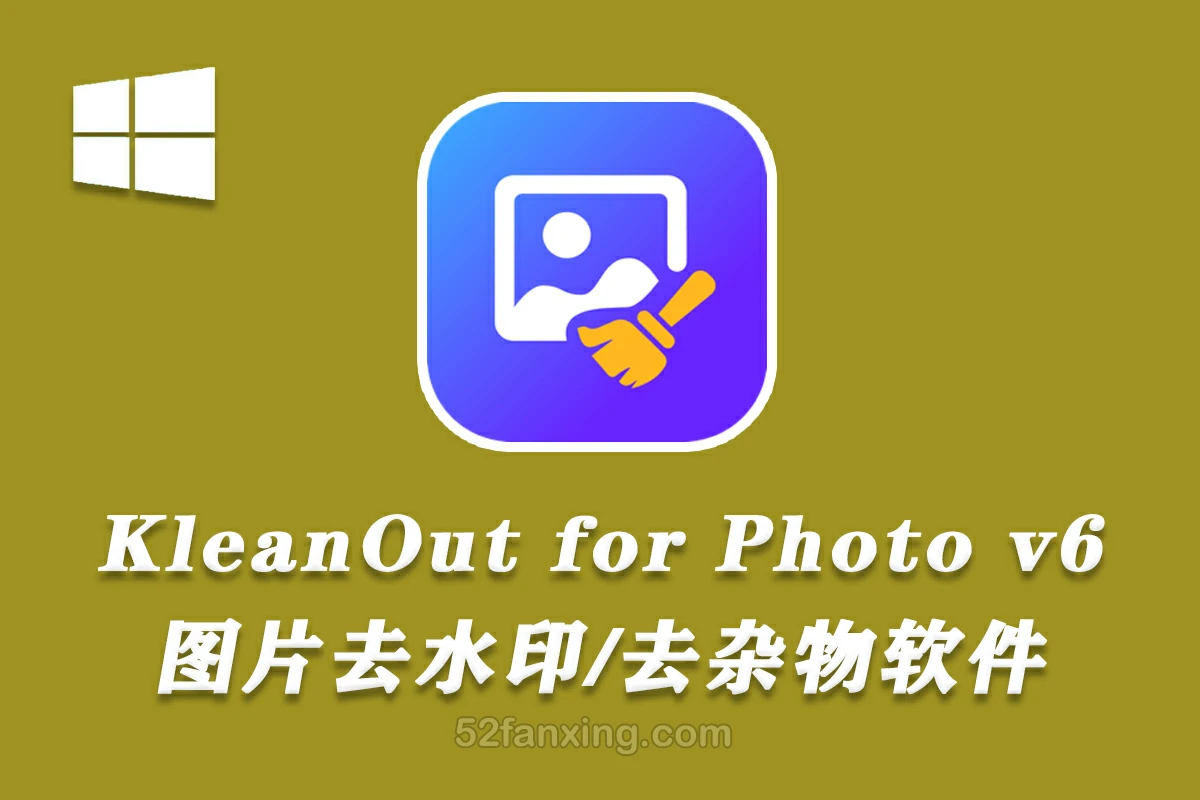 【去水印】FliFlik KleanOut for Photo 6.3.0 图片去水印软件 win