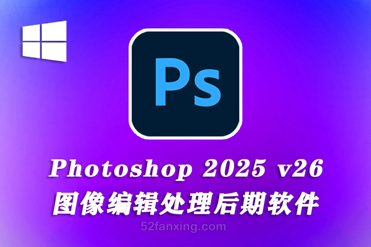 【正式版】Adobe Photoshop 2025 v26.2 r140 全功能正式版(WINx64) PS 2025直装版