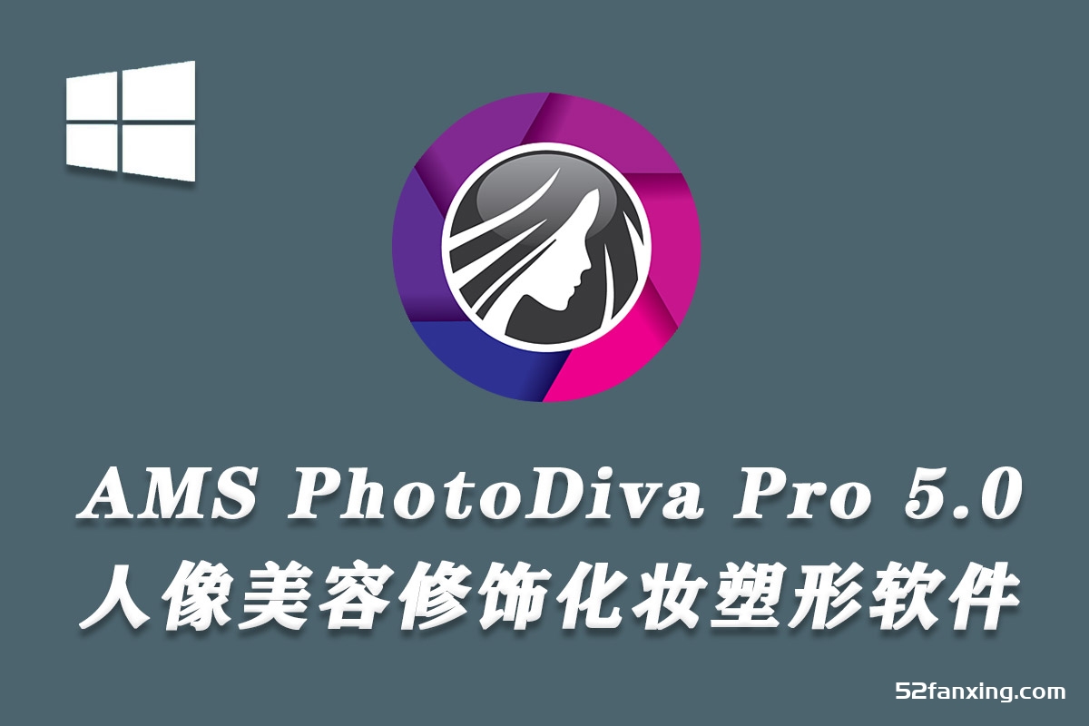 AMS PhotoDiva Pro 5.0汉化版人像美容修饰化妆塑形软件汉化版