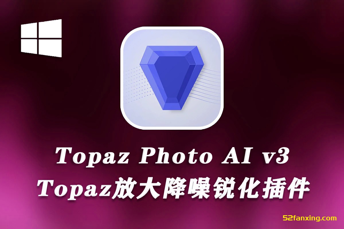 Topaz Photo AI 3.1.3 中文版 Topaz放大降噪锐化插件+模型 WINX64