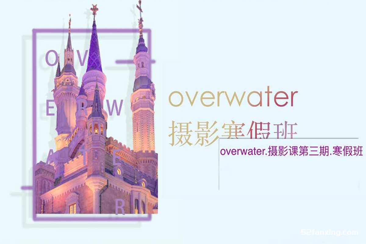 Overwater摄影班第三期寒假班附素材