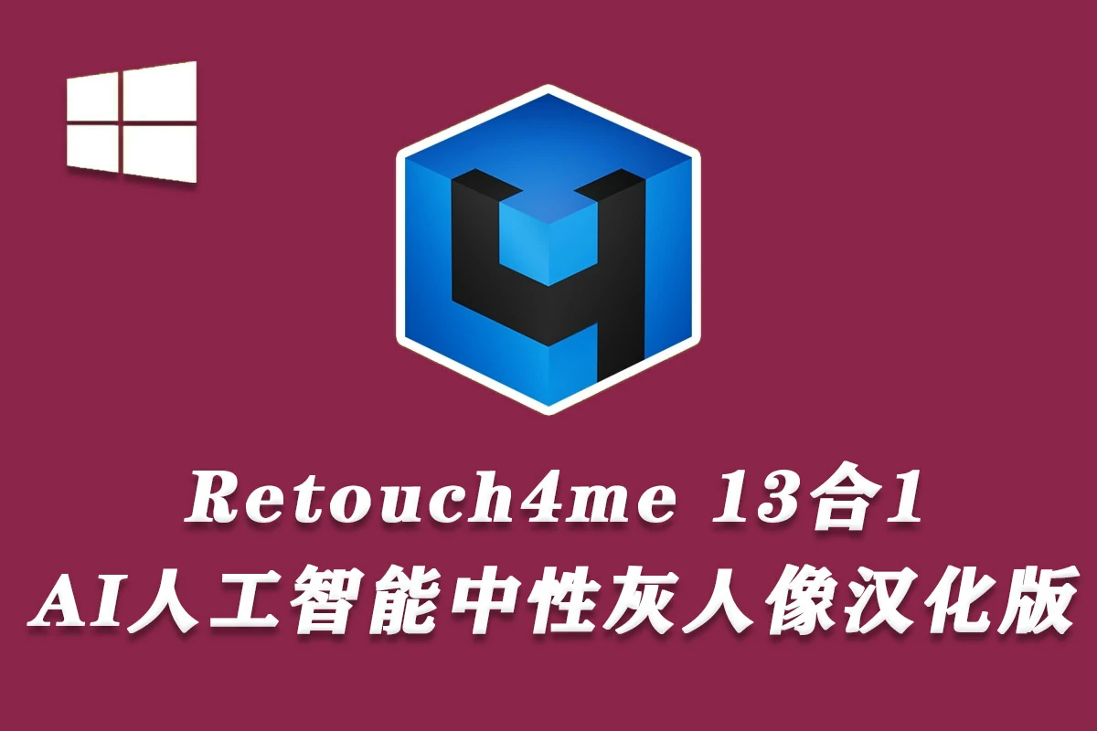 AI智能人像美容修肤美白磨皮软件13件套Retouch4me + 增效工具扩展 支持Win系统