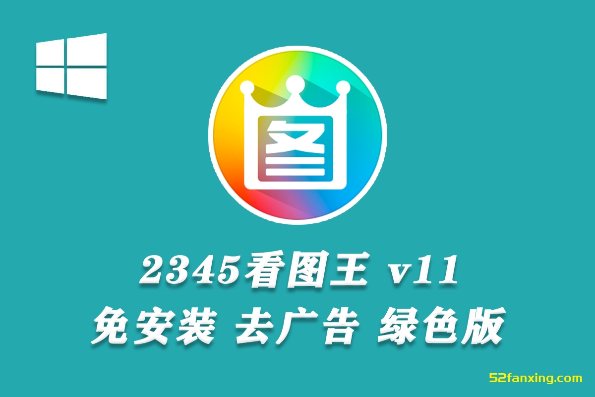 【看图软件】2345看图王 v11.1.0.10058 去广告 绿色版 免安装