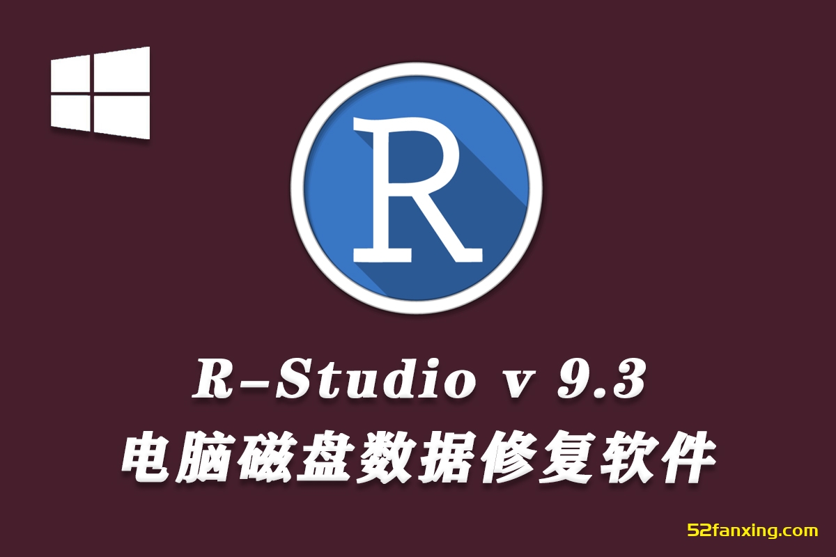 R-Studio2024新版简体中文数据恢复磁盘内存修复软件工具V9.3+使用教程