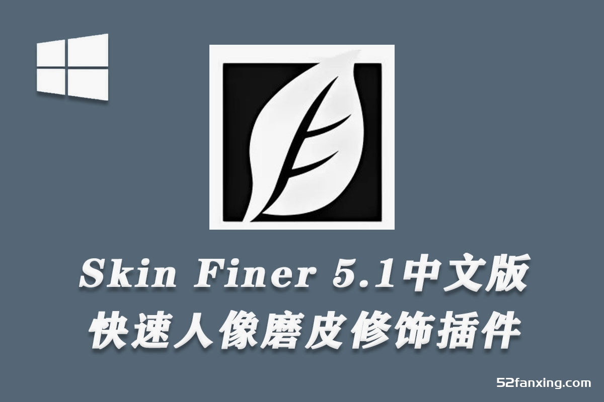 SkinFiner 5.1中文版-快速人像磨皮SkinFiner插件 X64支持PS2023