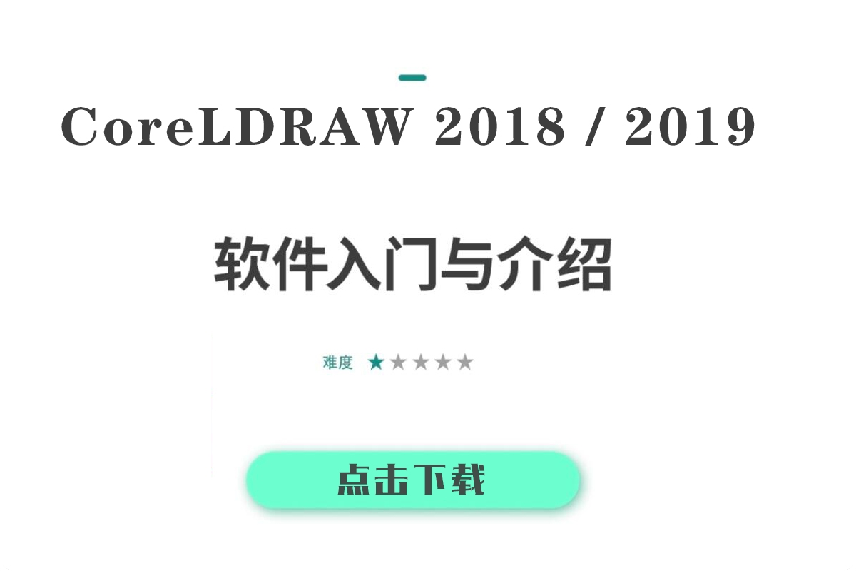 CDR教程视频coreldraw2019平面海报设计广告折页2018零基础教学