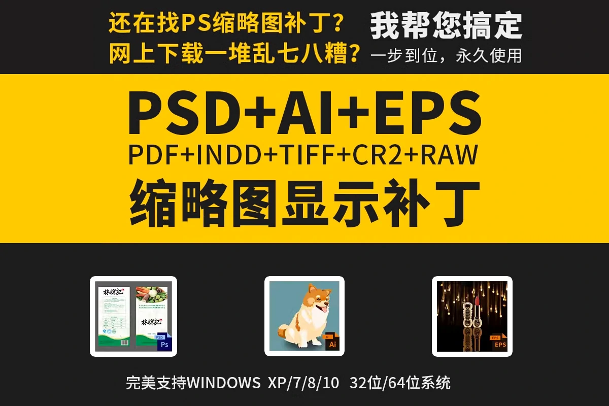 PS超强辅助神器–PSD/AI/CDR缩略图补丁软件（win系统）