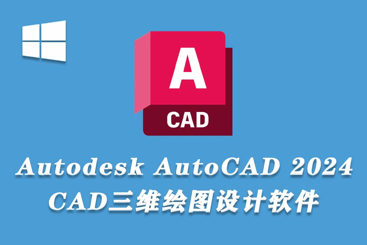 CAD绘图软件 Autodesk AutoCAD 2024 Win中文版下载