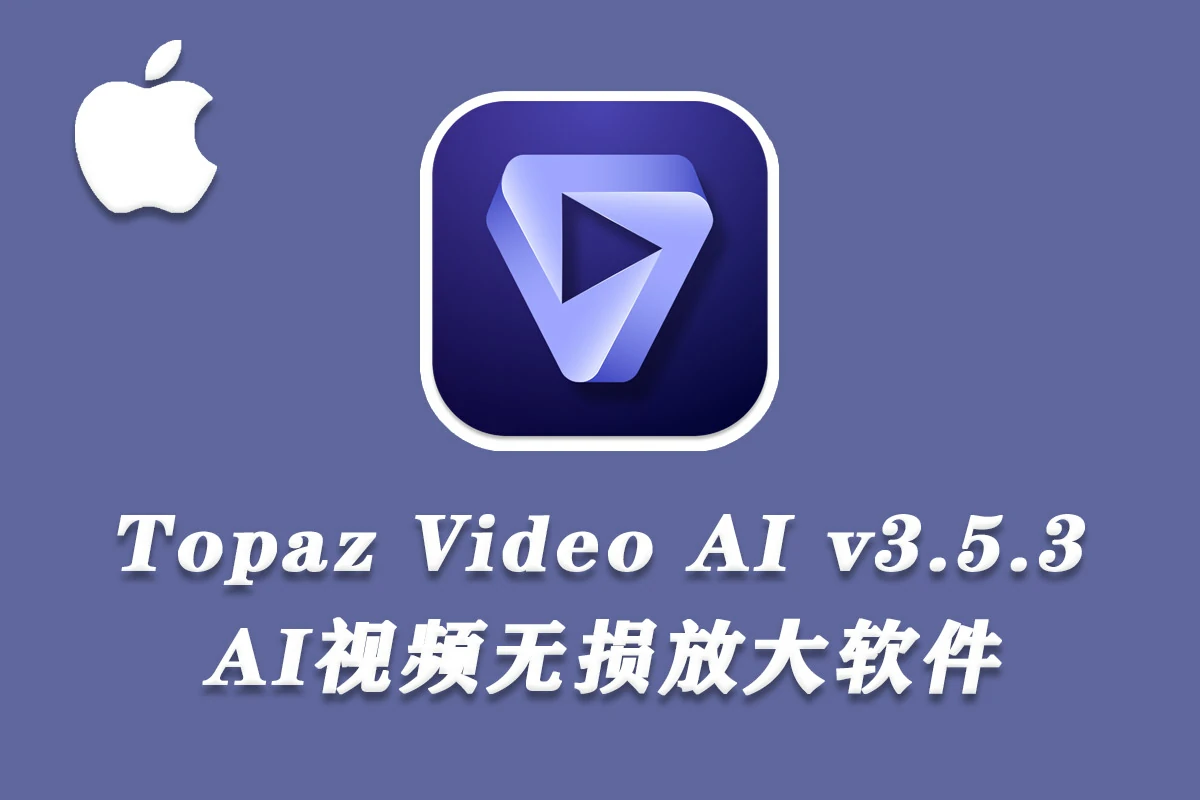 Topaz Video AI for Mac(视频无损放大修复软件) v3.5.3支持M1原生版