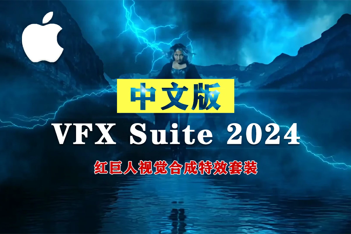 【AE/PR插件】红巨人跟踪抠像光工厂视觉合成特效套装 VFX Suite 2024.1.0 Mac中文版