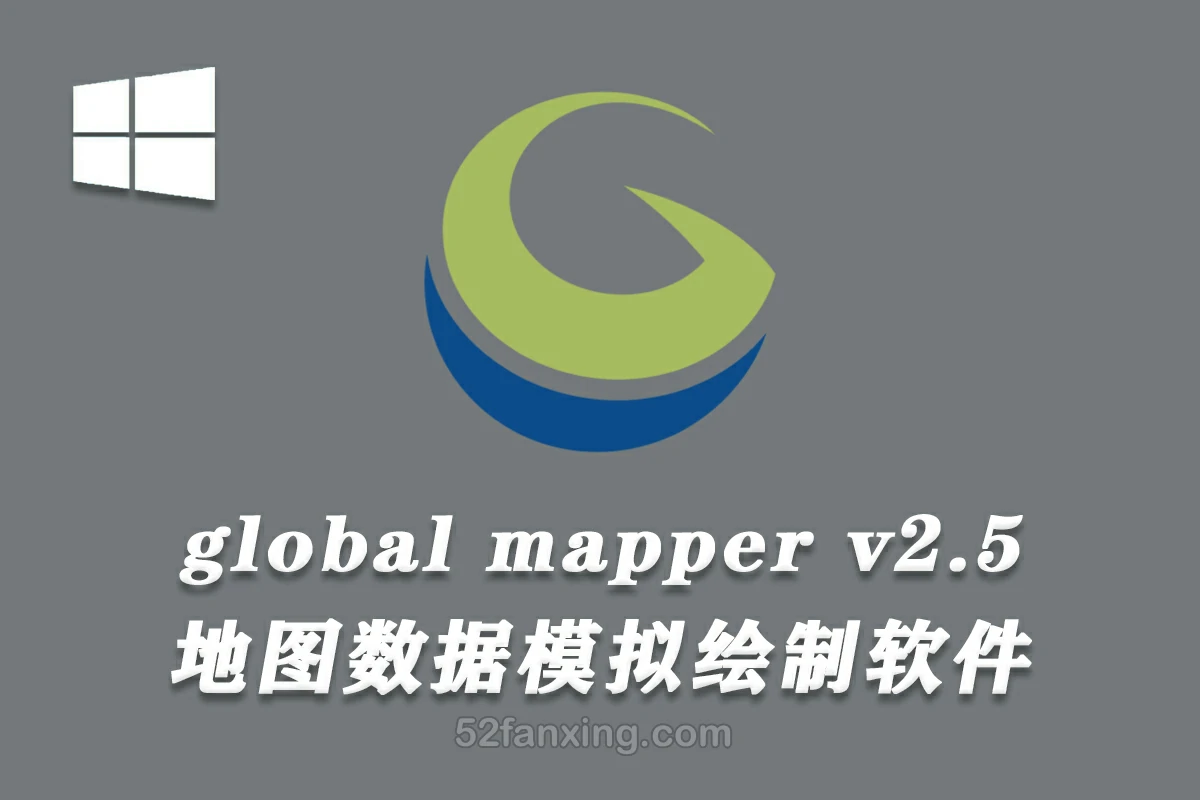 地图绘制软件Global Mapper 25.1中文版送教程GIS数据等高线地形图汉化GM