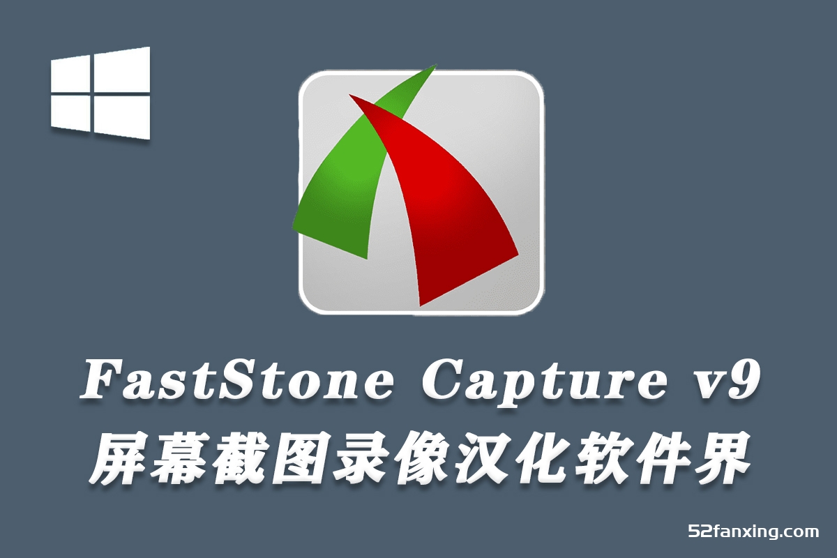 FastStone Capture (屏幕截图) v9.9 汉化版