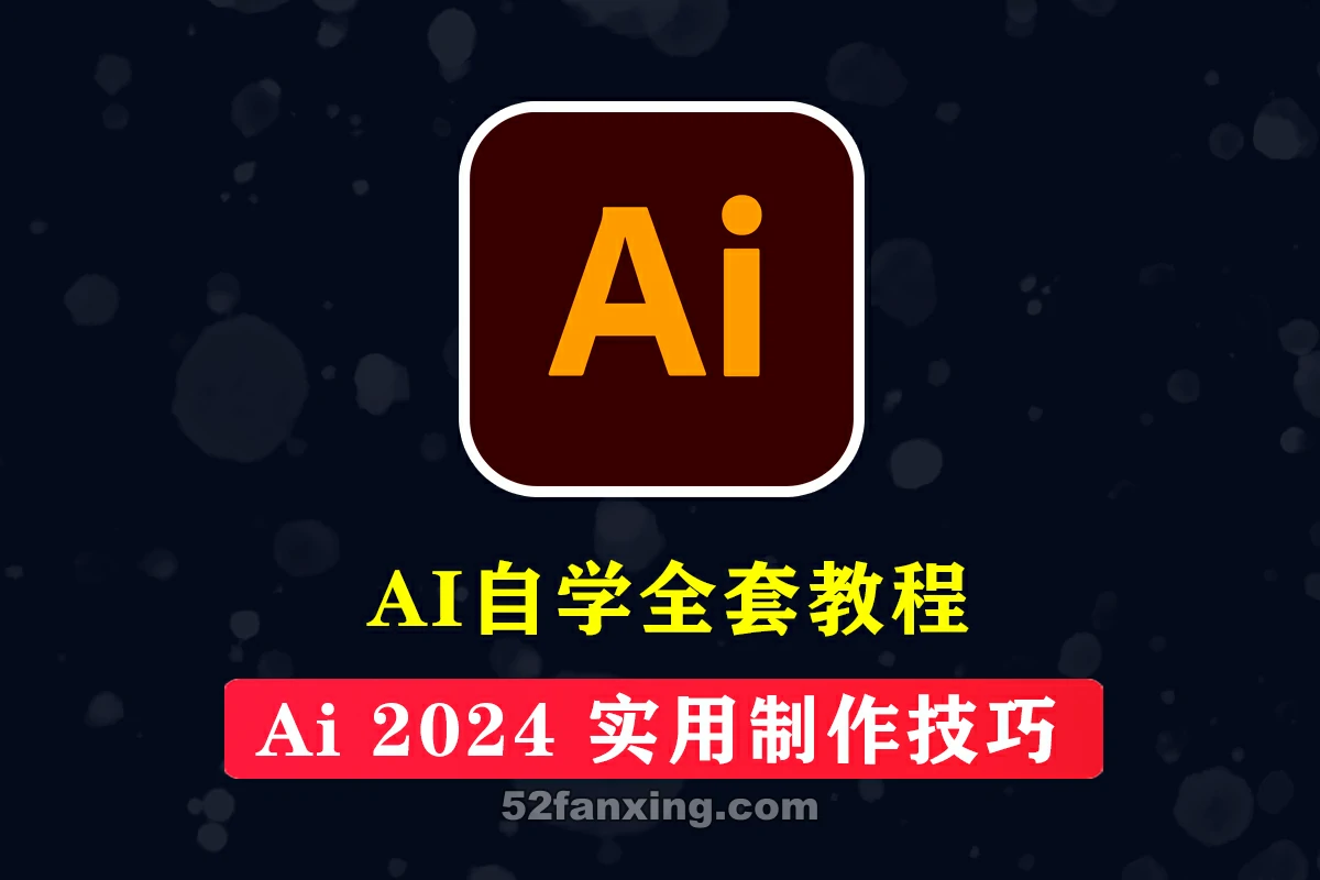 【平面设计】Ai 2024实操案例教程 Adobe Illustrator 2024 实用技巧中文教程【73节】