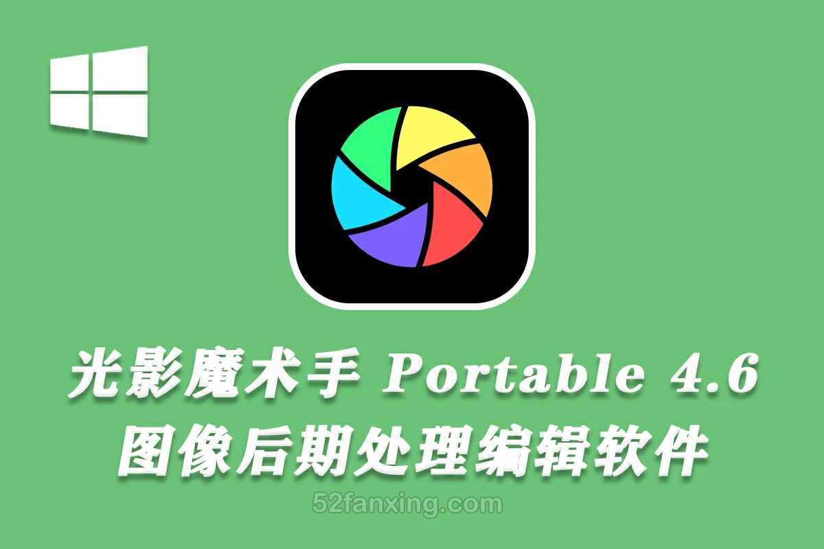 【图片编辑】光影魔术手 4.6.4.920 x64 Portable 便携版