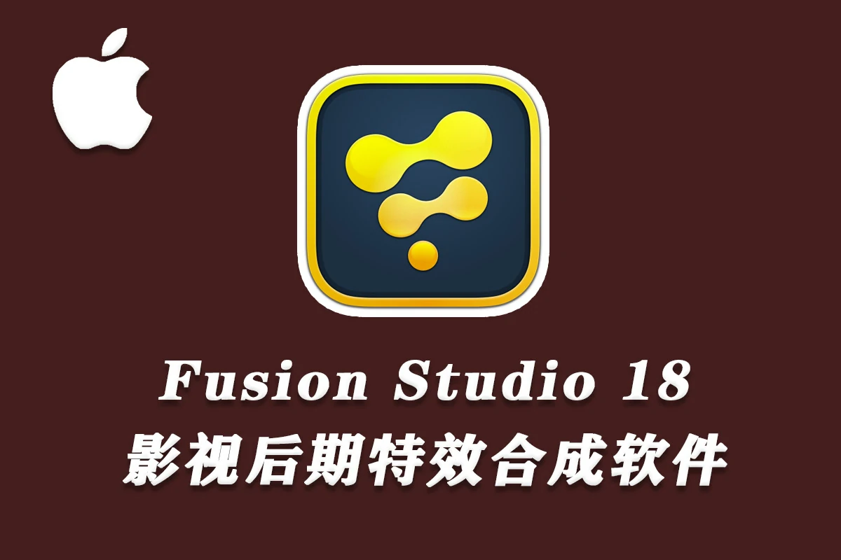 【软件】影视后期特效合成软件 Fusion Studio 18.6.1 Build6 Mac中文版