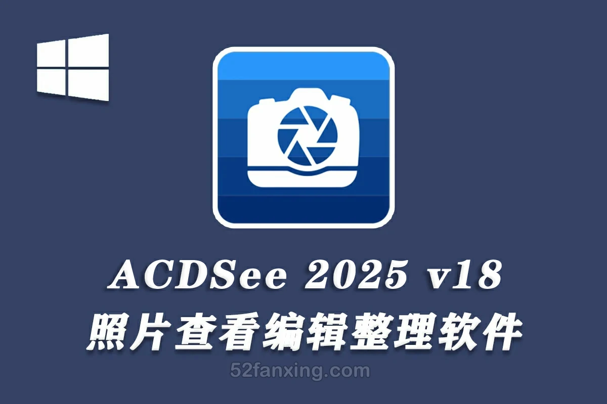 【看图软件】ACDSee Photo Studio Ultimate 2025 v18.0.0.3929 x64中文汉化版