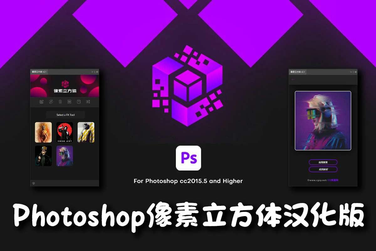 PS插件|Photoshop像素立方体汉化版插件合集|Pixel Cube Photoshop Plugin v2.0.1