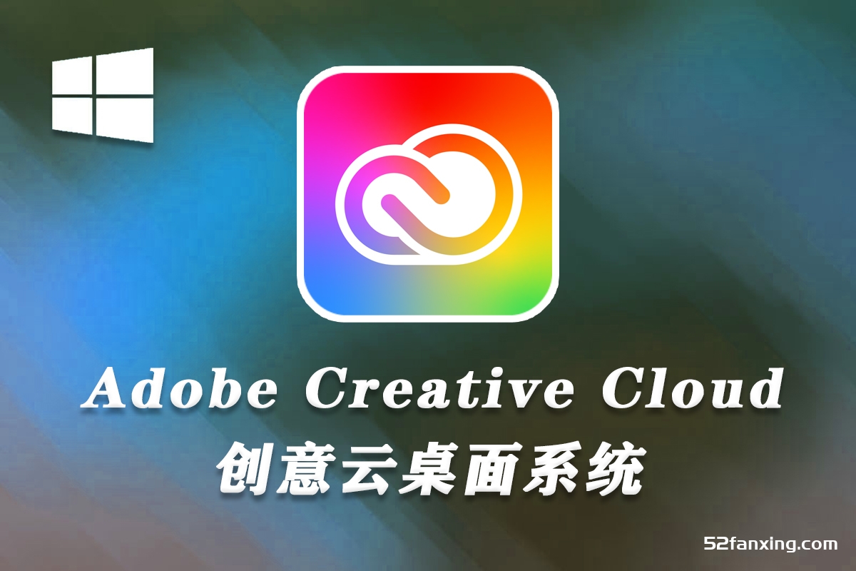 Adobe Creative Cloud创意云Adobe应用软件 Windows系统