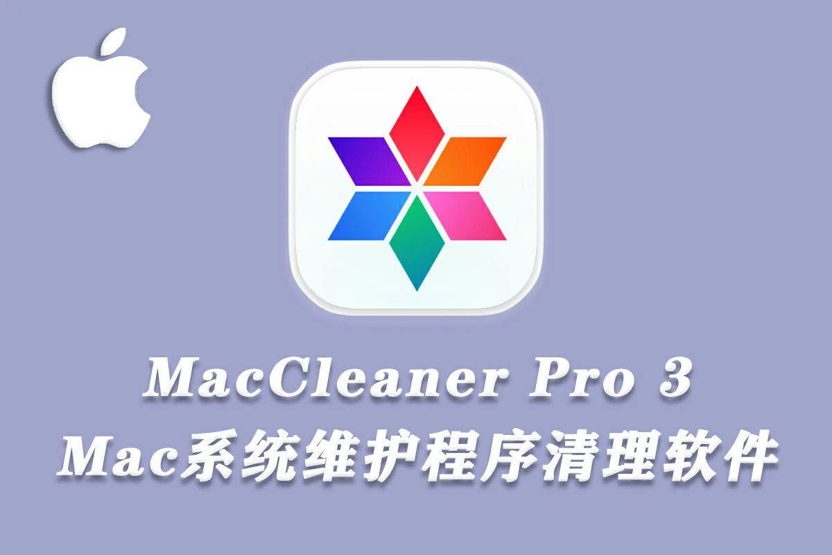 Mac系统优化清理加速软件 MacCleaner 3 Pro 3.3.1(544) 中文版