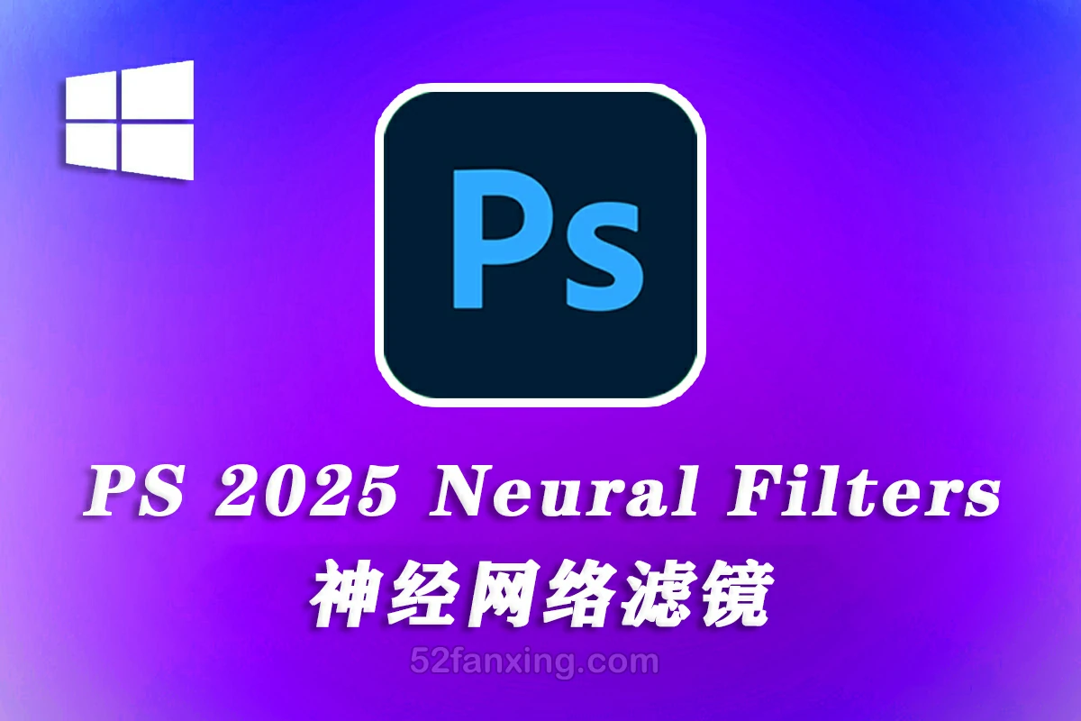 Neural Filters PS2025(Beta)v26.X.X.AI神经网络滤镜离线安装版