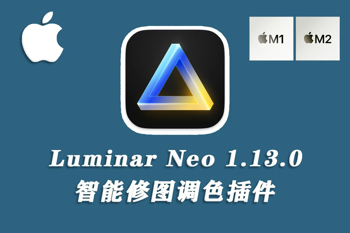 Luminar Neo for mac 超强AI人工智能修图插件v1.13.0 m1/m2专用版