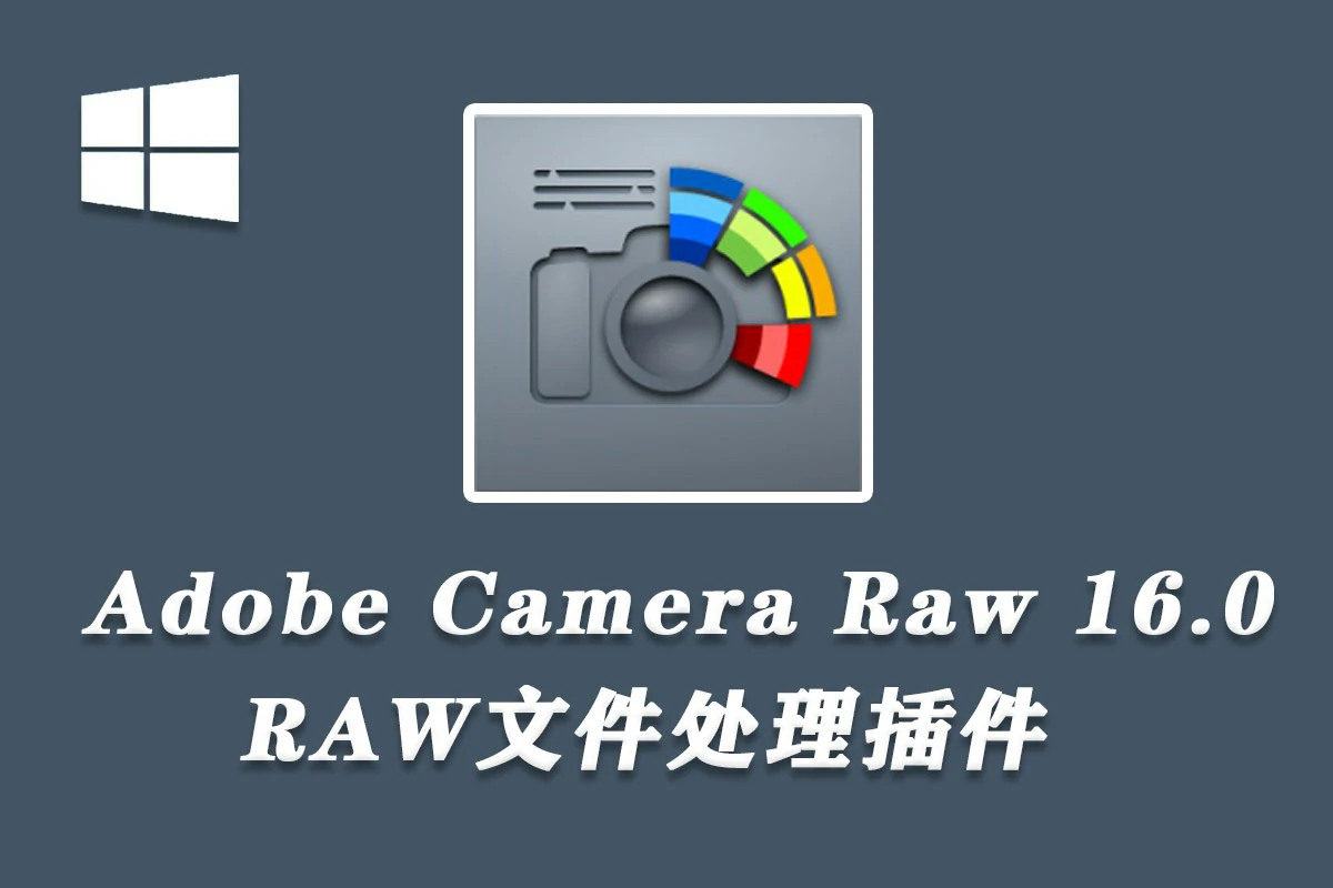 Adobe Camera Raw 16.0.0.1677 (ACR16版本）x64 WIN系统中文版