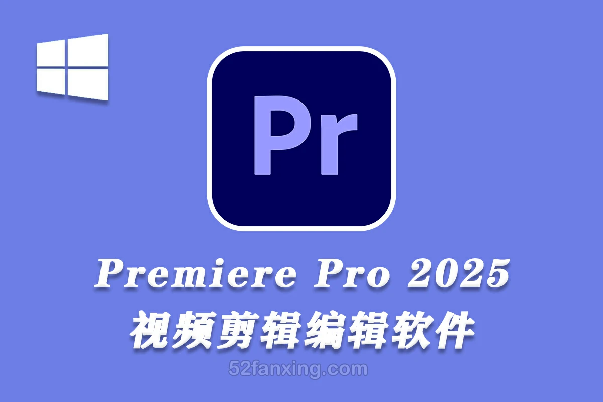 【PR】Adobe Premiere Pro 2025 v25.1 (x64) 中文直装版