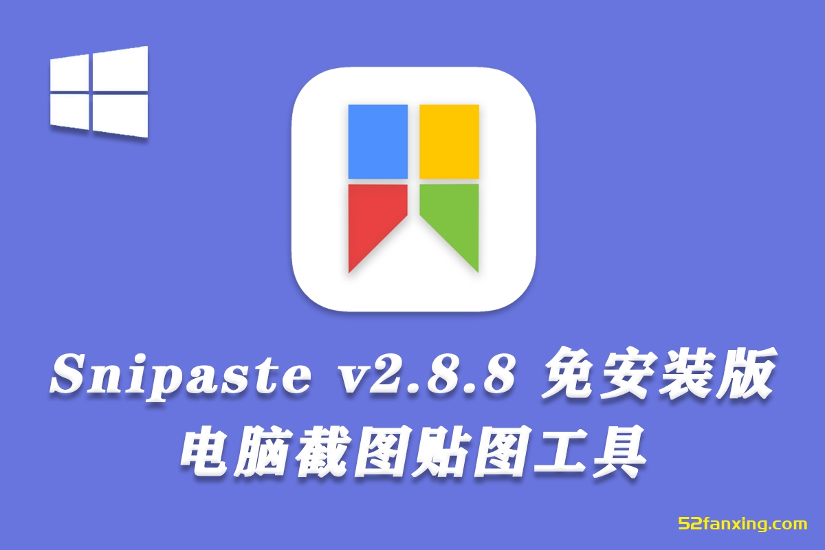 【截图软件】Snipaste v2.8.8电脑截图贴图工具 支持Windows