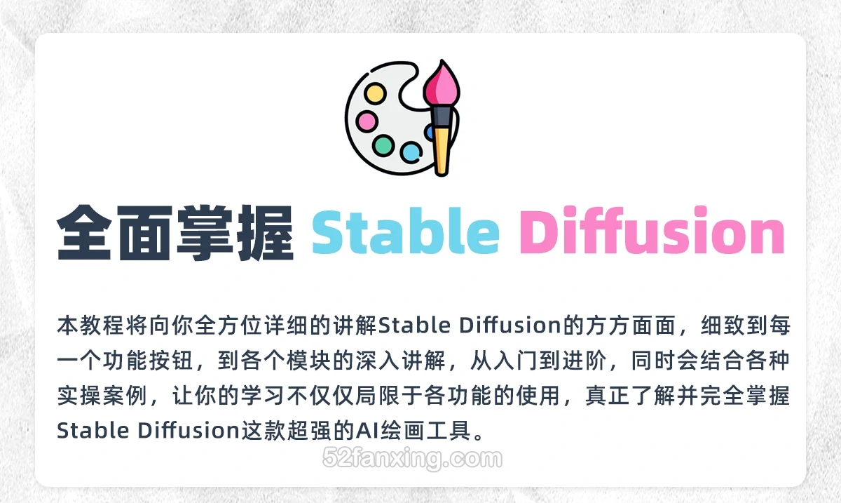 【AI教程】全面掌握Stable diffusion AI人工智能绘图中文教程2024年