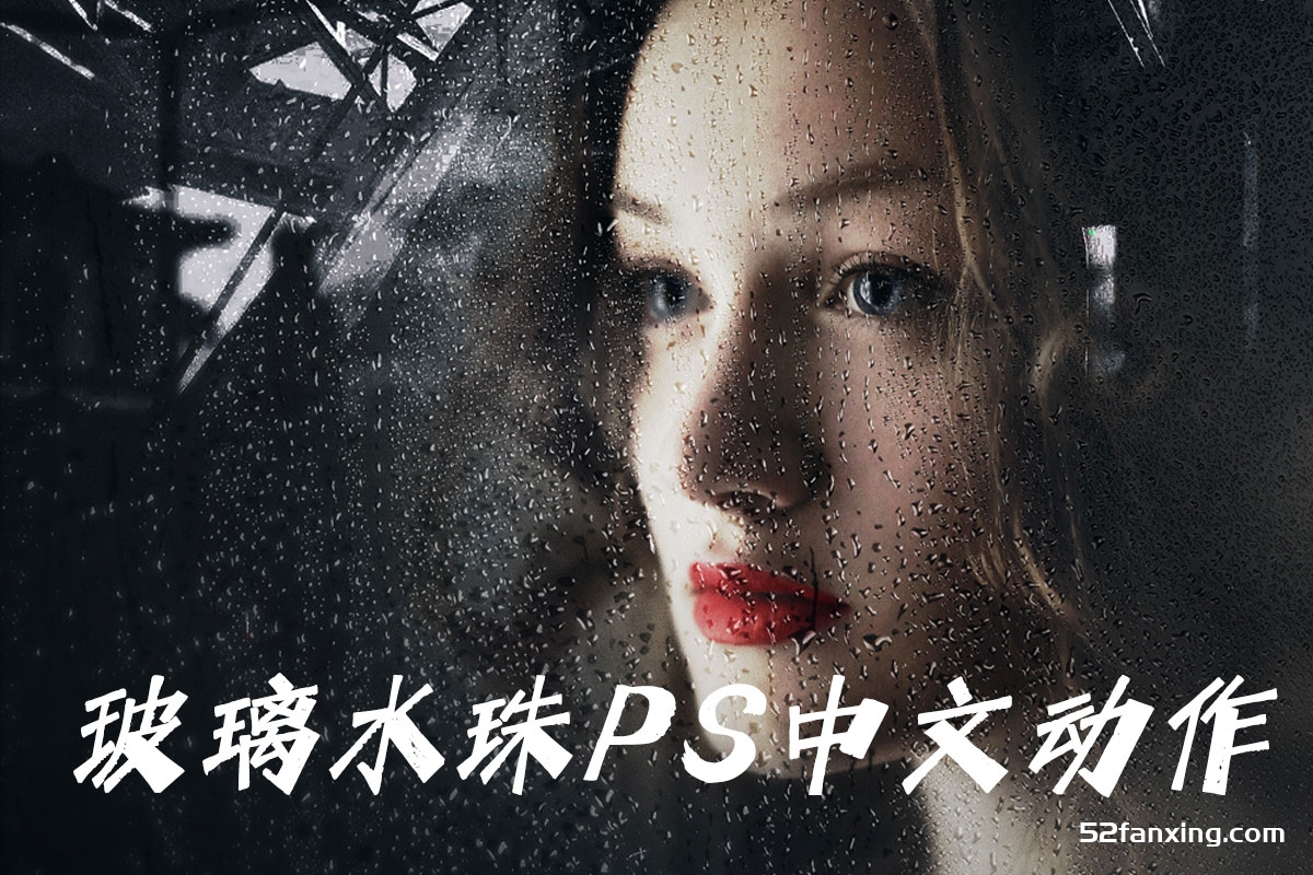 朦胧玻璃水珠PS动作 Rainy Day Photoshop Action（附高清教程）