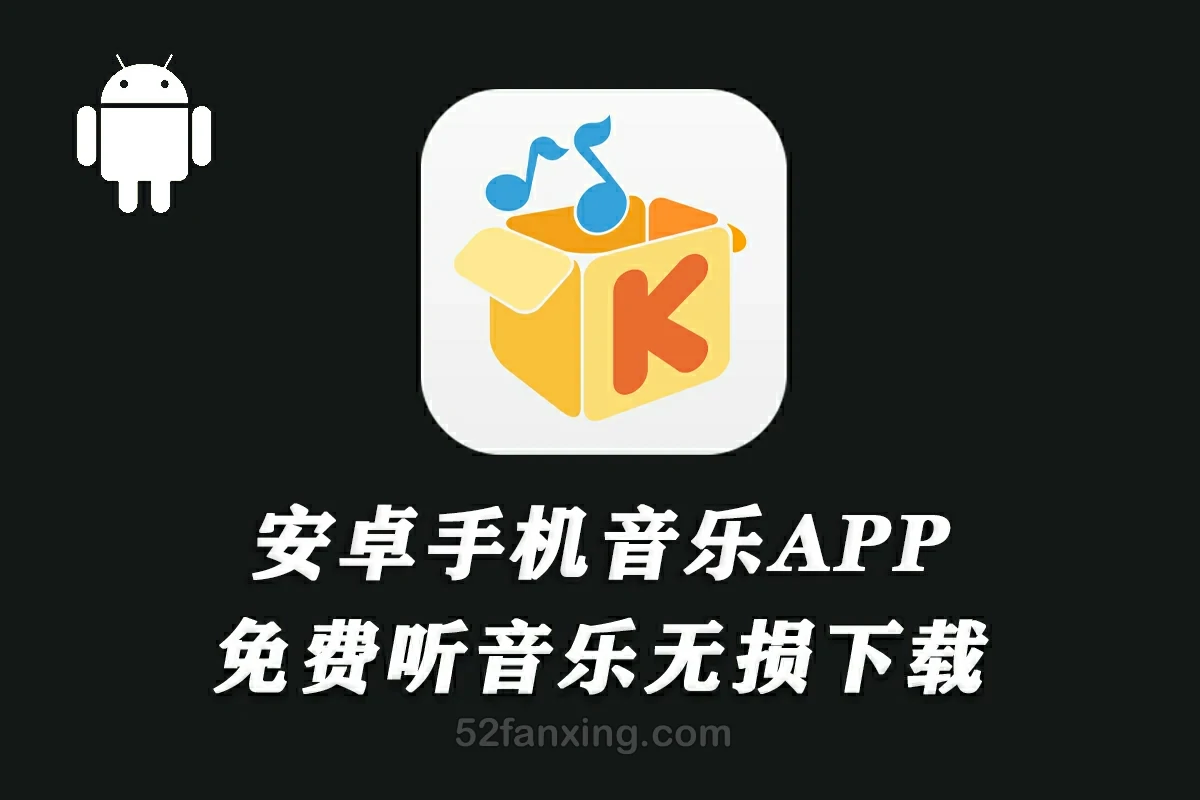 【音乐】手机安卓APP酷我音乐在线听/下载无损mp3歌曲