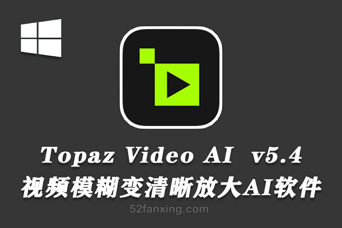 【视频放大】Topaz Video AI v5.4.1汉化版+50GB原生模型-AI视频无损放大软件