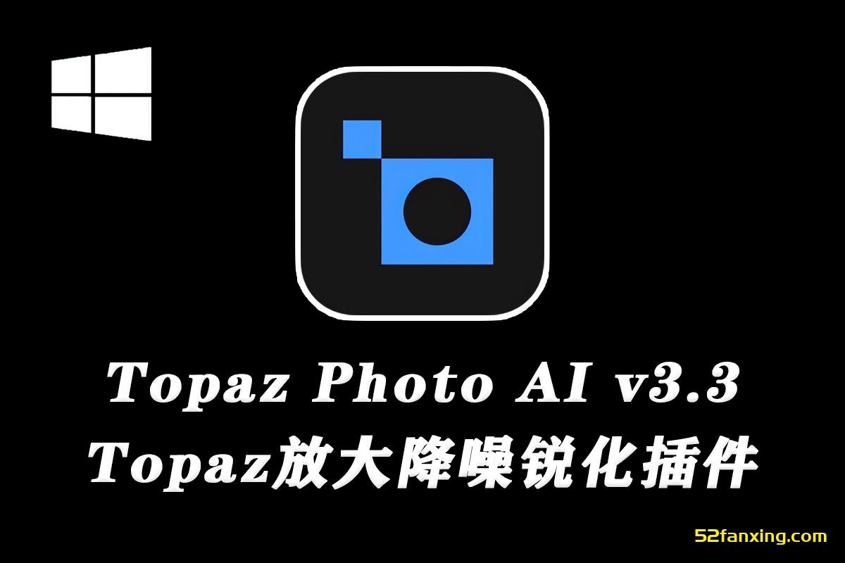 【PS插件】Topaz Photo AI 3.3.3 中文汉化版|Topaz放大降噪锐化插件+模型 WINX64