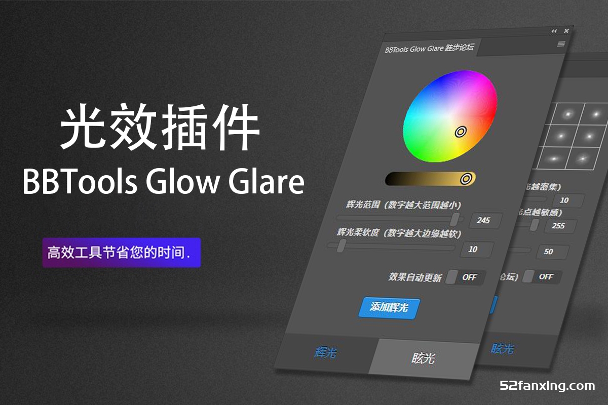 神仙级光效插件BBTools Glow Glare 辉光眩光特效 PS扩展面板