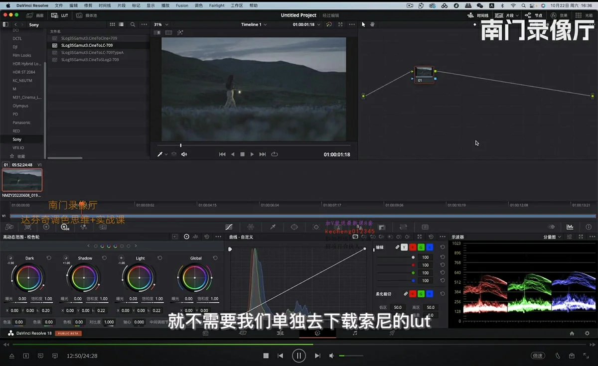 【视频教程】南门录像厅2023达芬奇DaVinci Resolve Studio调色思维 + 实战课