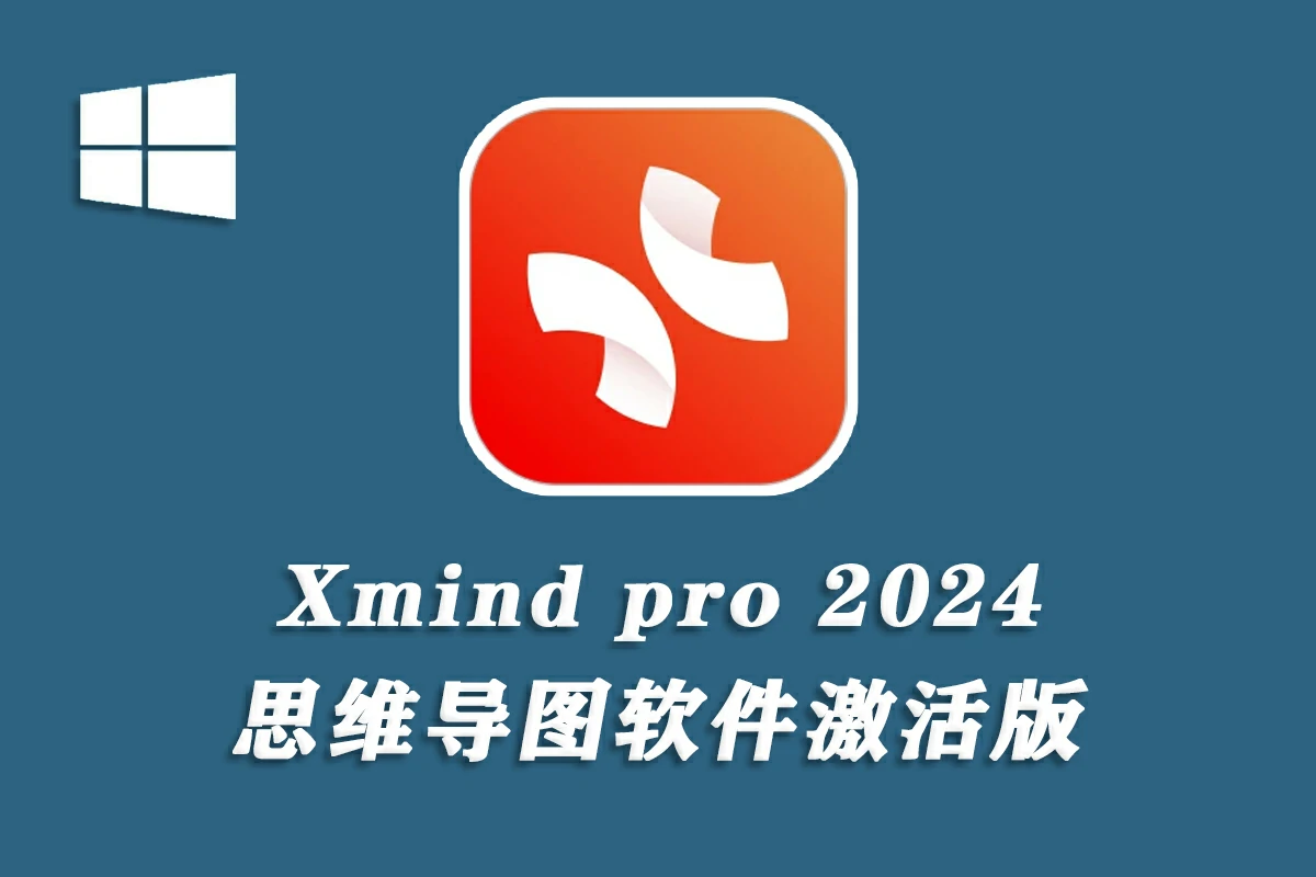 Xmind pro永久激活 思维导图软件2024 v24.01.09392 Win系统