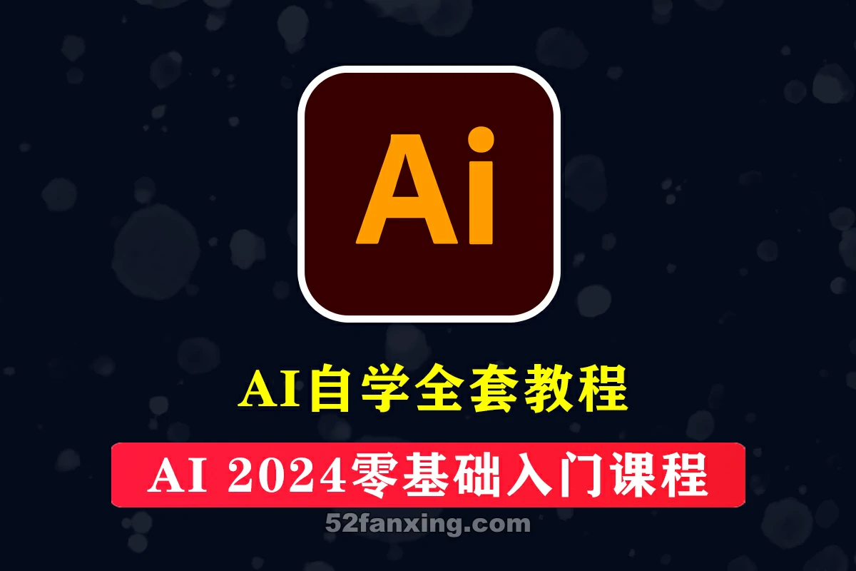 Ai 2024 零基础入门基础操作+Adobe Illustrator 2024完整案例中文教程【96节】