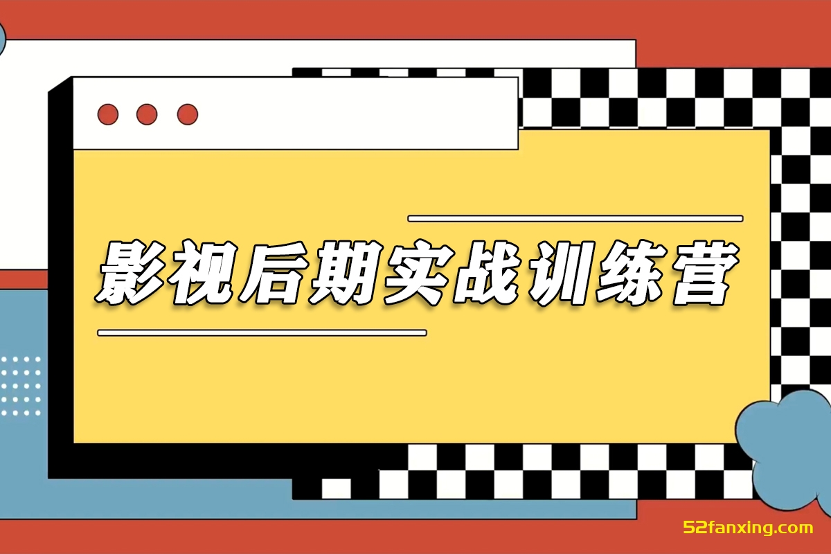 【PR教程】PR入门到精通–影视后期实战训练营中文超清教程